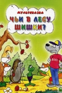 Чьи в лесу шишки?