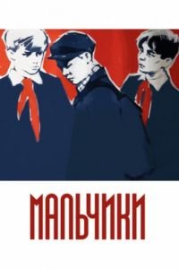 Мальчики