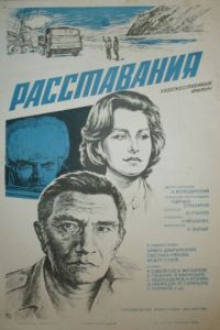 Расставания