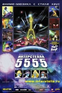 Интерстелла 5555: История секретной звездной системы