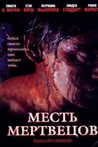 Месть мертвецов