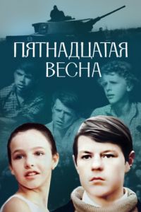 Пятнадцатая весна