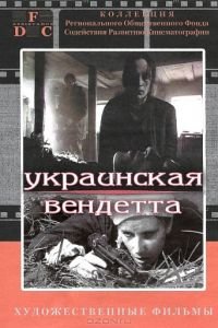 Украинская вендетта