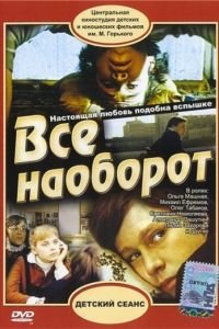 Всё наоборот