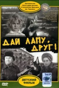 Дай лапу, Друг