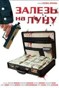 Залезь на Луну