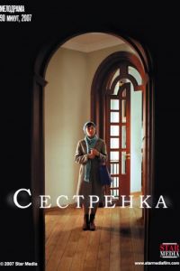 Сестренка