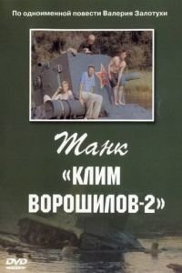 Танк «Клим Ворошилов-2»