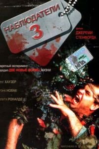 Наблюдатели 3