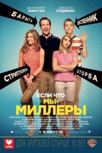 Мы – Миллеры