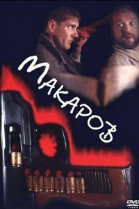 Макаров