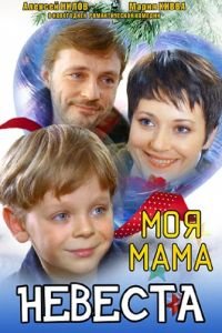 Моя мама – невеста