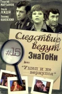 Следствие ведут знатоки: Ушел и не вернулся