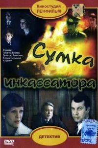 Сумка инкассатора