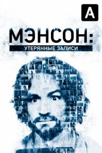 Мэнсон: Утерянные записи