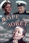 Море зовет