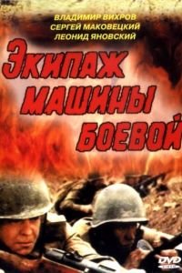 Экипаж машины боевой