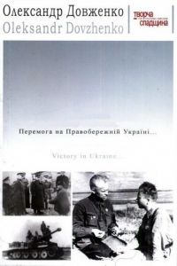 Победа на Правобережной Украине