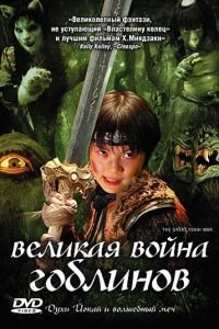 Великая война гоблинов