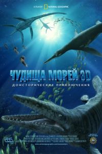 Чудища морей 3D: Доисторическое приключение