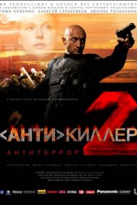 Антикиллер 2: Антитеррор