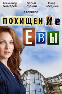 Похищение Евы