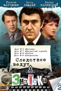 Следствие ведут знатоки: Шантаж