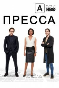 Пресса