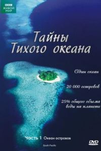 Тайны Тихого океана