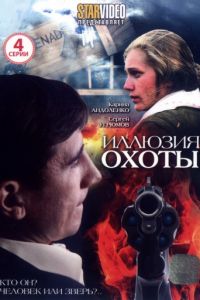 Иллюзия охоты