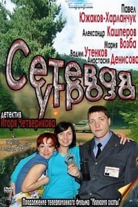 Сетевая угроза