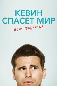 Кевин спасёт мир. Если получится