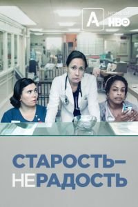 Старость – не радость