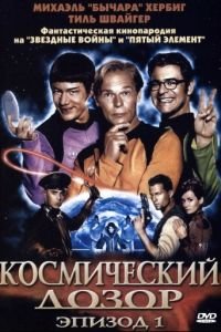 Космический дозор. Эпизод 1