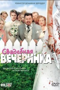 Свадебная вечеринка