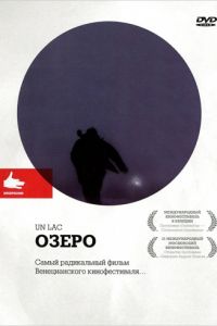 Озеро