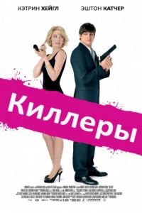 Киллеры