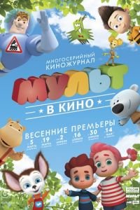 МУЛЬТ в кино. Выпуск №31