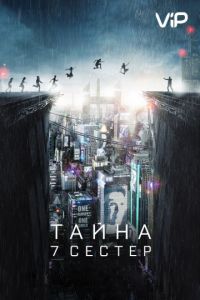 Тайна 7 сестер