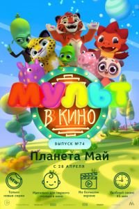 МУЛЬТ в кино. Выпуск №74. Планета Май!