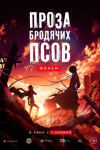 Проза бродячих псов. Фильм