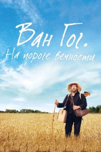 Ван Гог. На пороге вечности