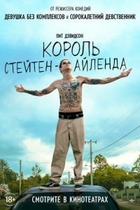 Король Стейтен-Айленда