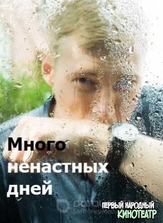 Много ненастных дней