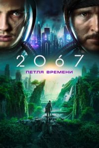 2067: Петля времени