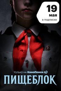 Пищеблок