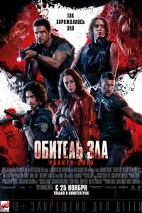 Обитель зла: Raccoon City