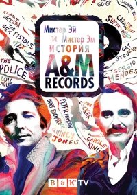 Мистер Эй и Мистер Эм: История A&M Records