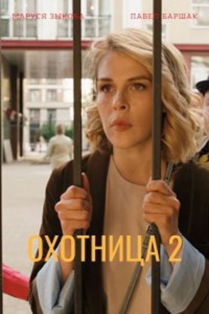 Охотница 2