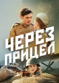 Через прицел